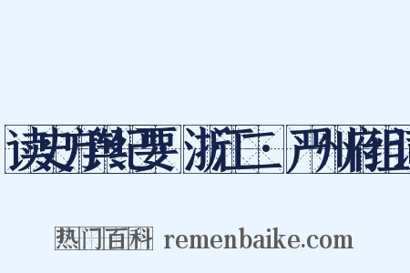 读史方舆纪要·浙江二·严州府组词是什么意思的图片